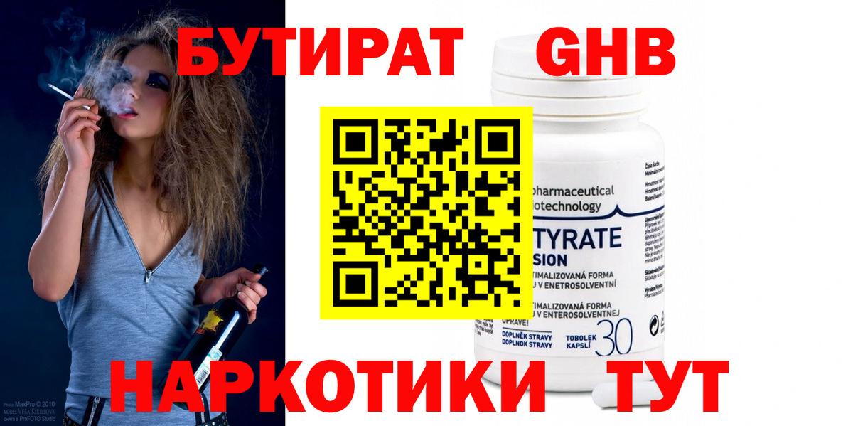 Бутират Butirat Уссурийск