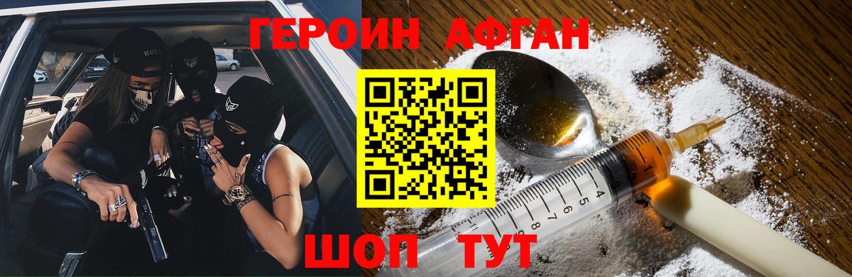 Героин афганец Уссурийск