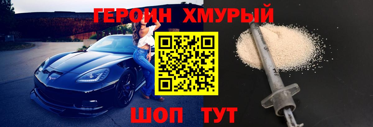 ГЕРОИН Heroin  Вход с VPN  Героин  Уссурийск 
